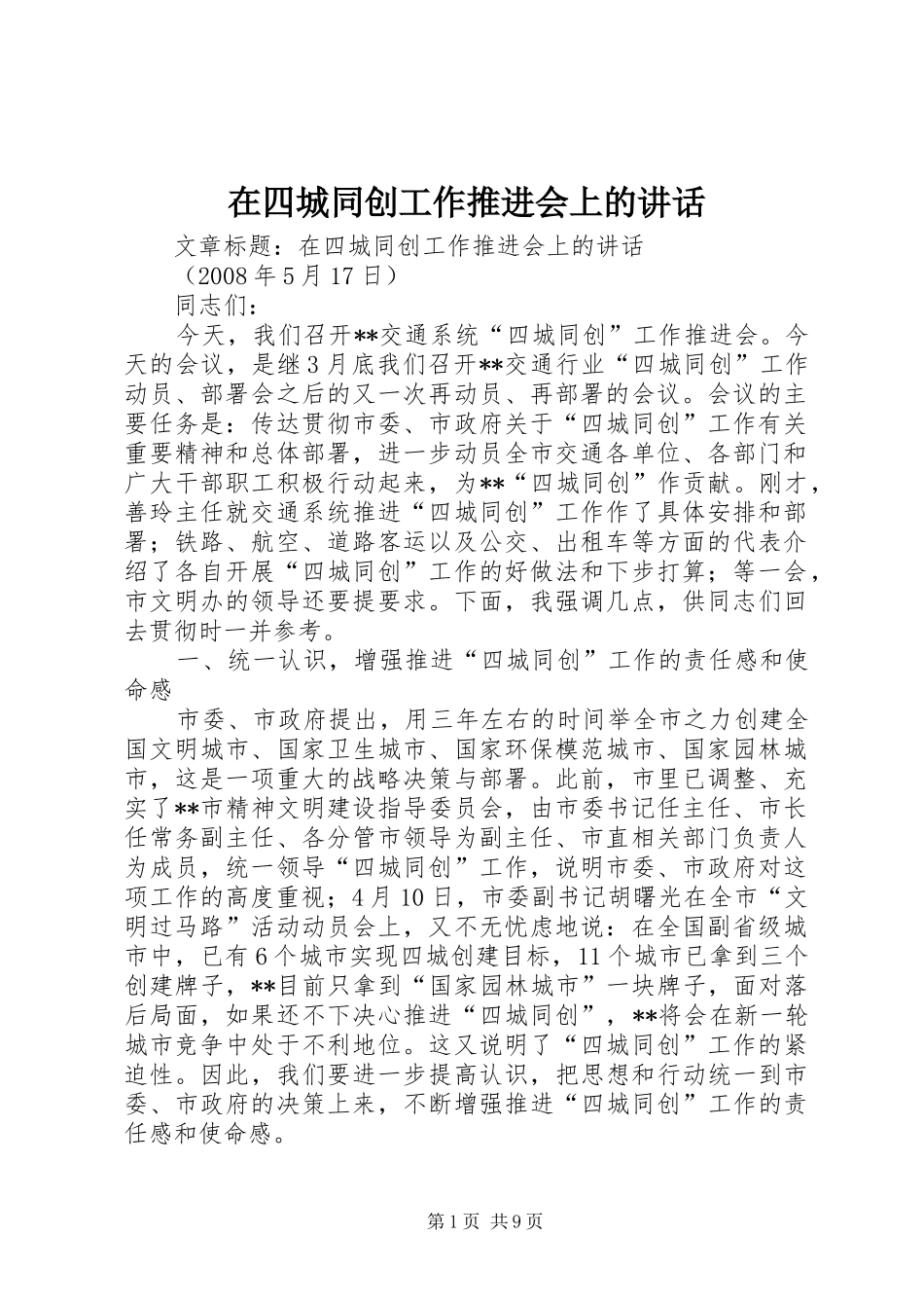 在四城同创工作推进会上的讲话_第1页