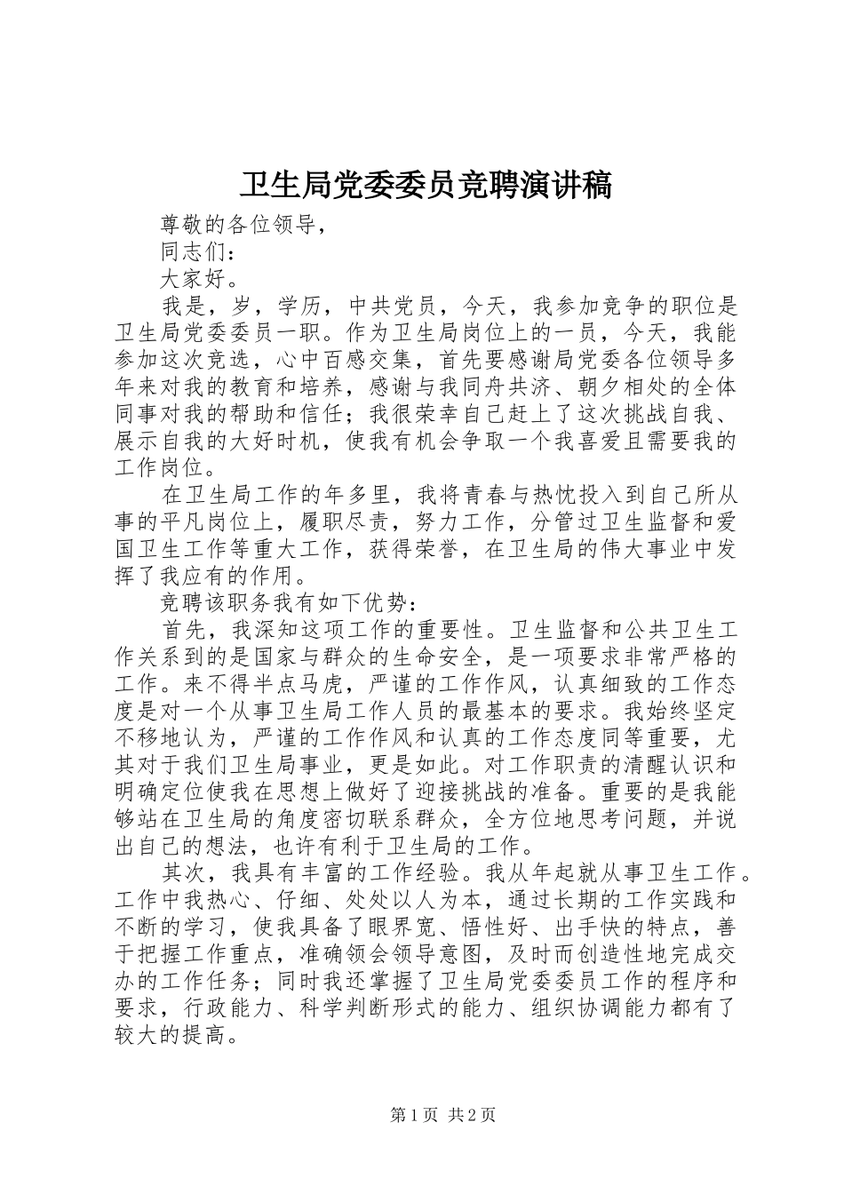 卫生局党委委员竞聘演讲稿_第1页