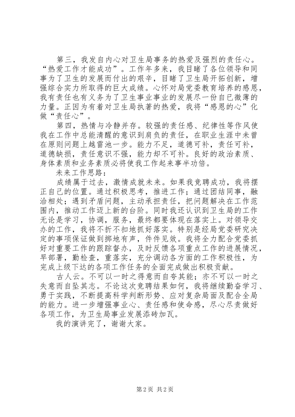 卫生局党委委员竞聘演讲稿_第2页