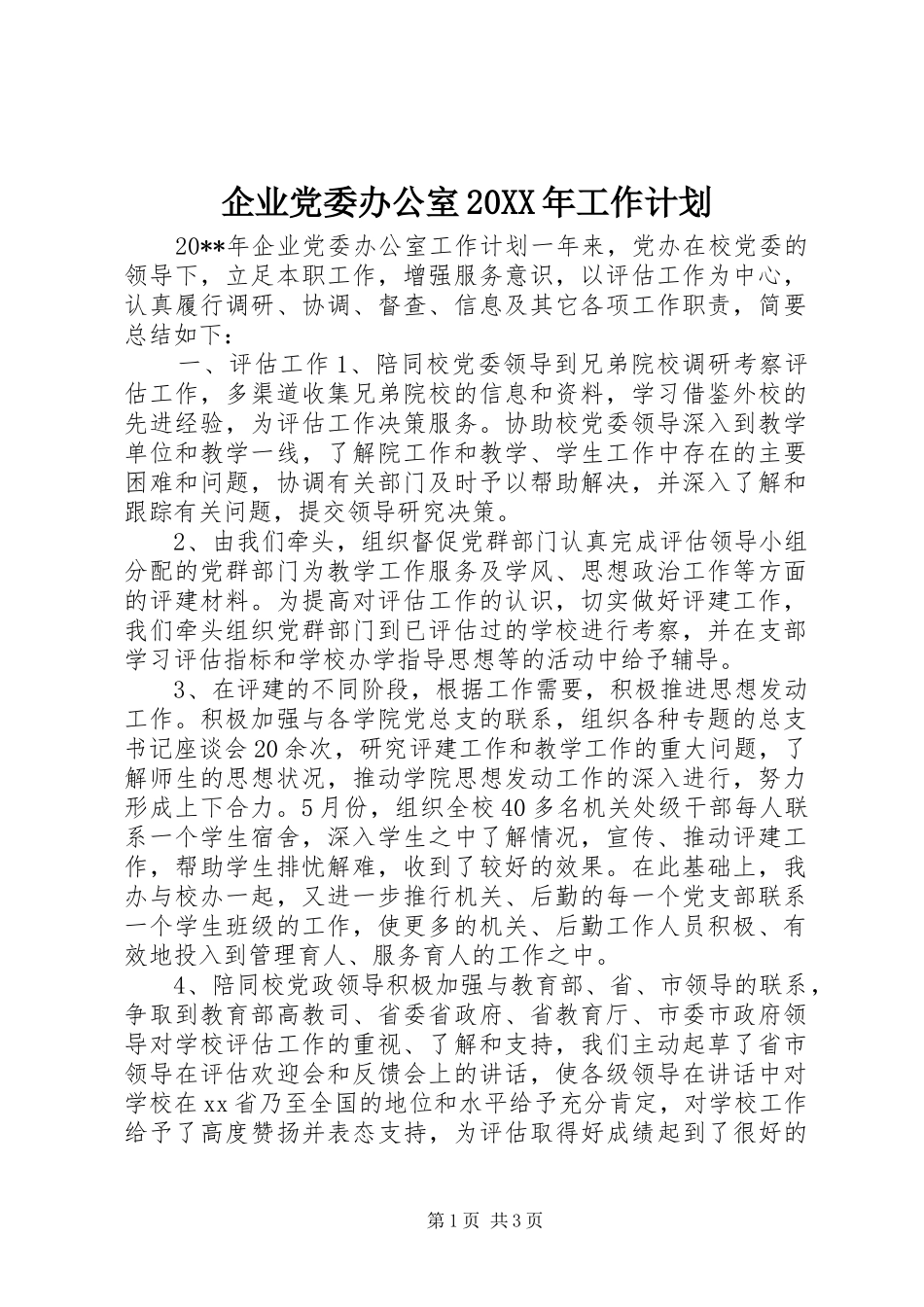 企业党委办公室20XX年工作计划_第1页