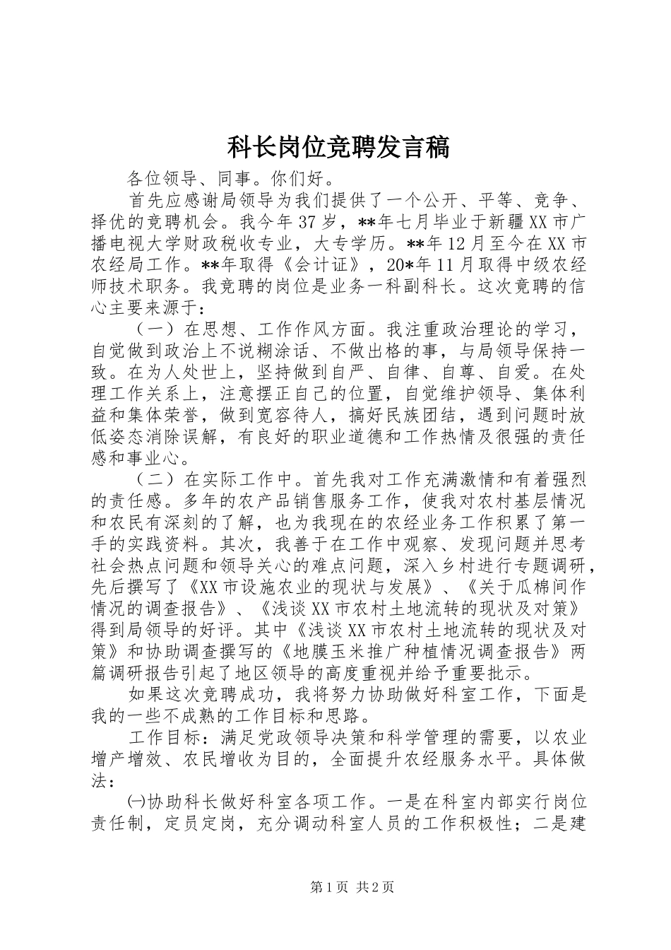 科长岗位竞聘发言稿_第1页