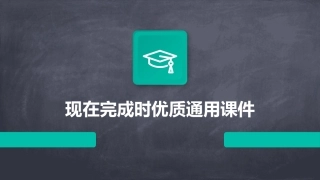 现在完成时优质通用课件全