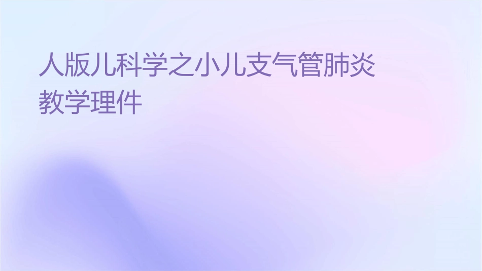人卫版儿科学之小儿支气管肺炎教学护理课件1_第1页