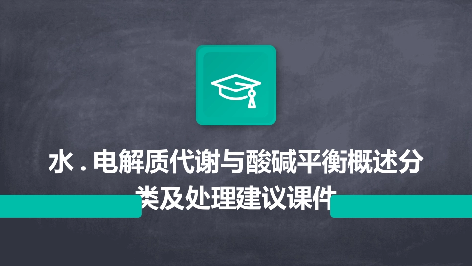 水.电解质代谢与酸碱平衡概述分类及处理建议课件_第1页
