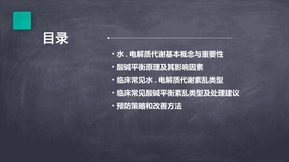 水.电解质代谢与酸碱平衡概述分类及处理建议课件_第2页