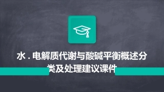 水.电解质代谢与酸碱平衡概述分类及处理建议课件