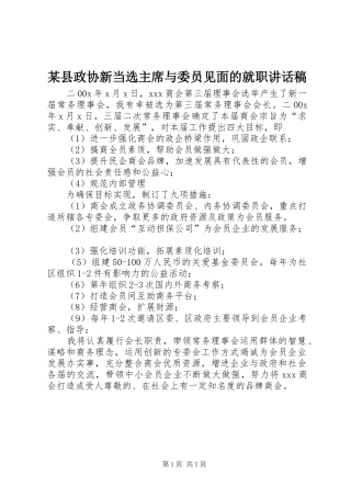 某县政协新当选主席与委员见面的就职讲话稿