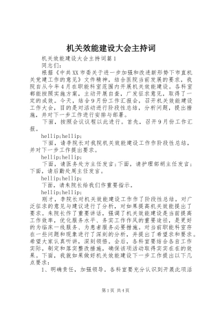 机关效能建设大会主持词