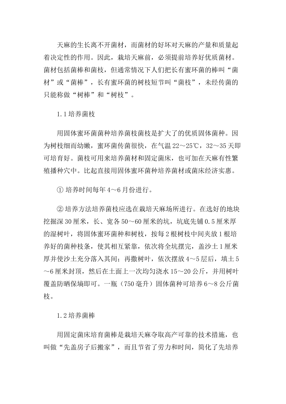 天麻栽培技术_第3页