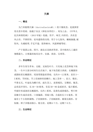 天麻栽培技术