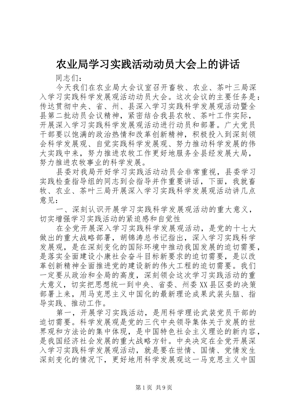 农业局学习实践活动动员大会上的讲话_第1页