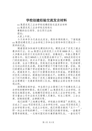 学校创建经验交流发言材料