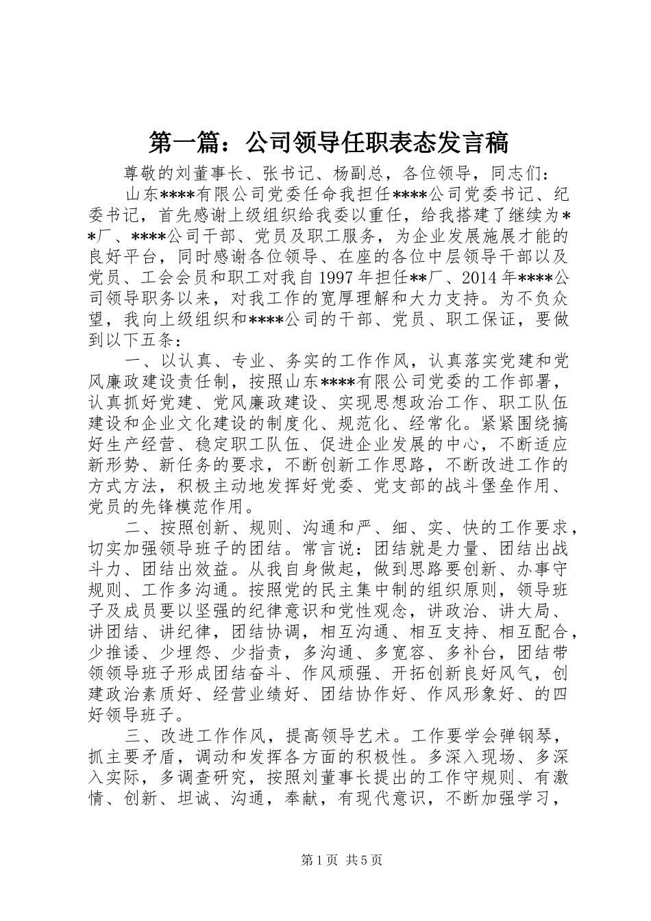 第一篇：公司领导任职表态发言稿_第1页
