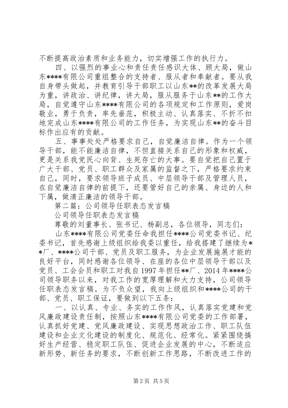 第一篇：公司领导任职表态发言稿_第2页