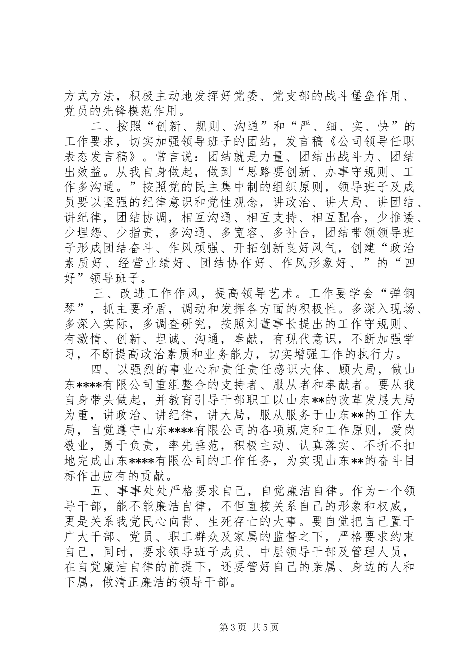 第一篇：公司领导任职表态发言稿_第3页