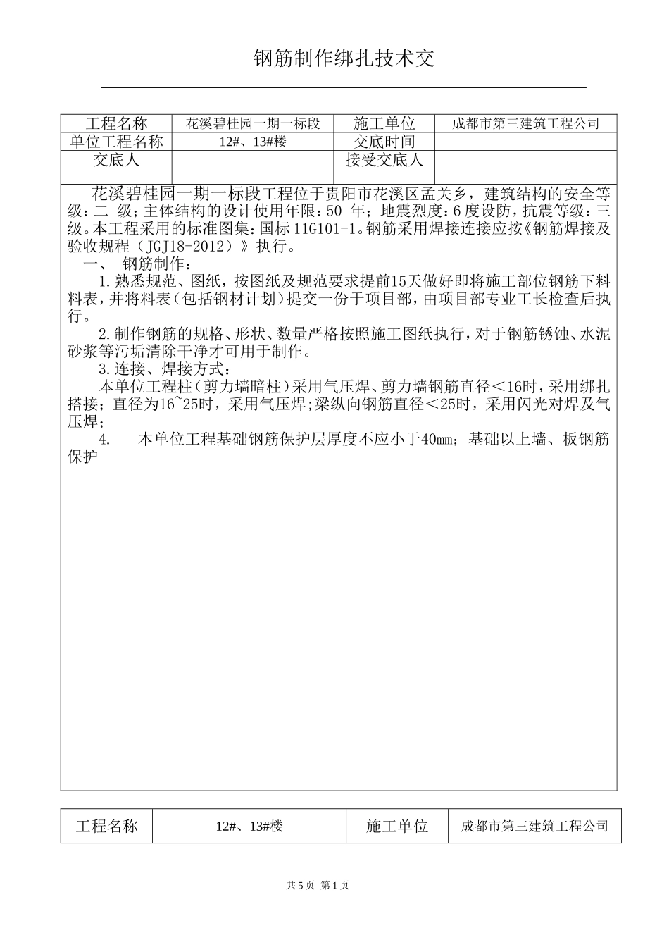 高层钢筋技术交底_第1页