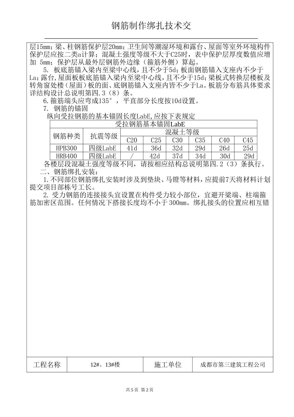 高层钢筋技术交底_第2页