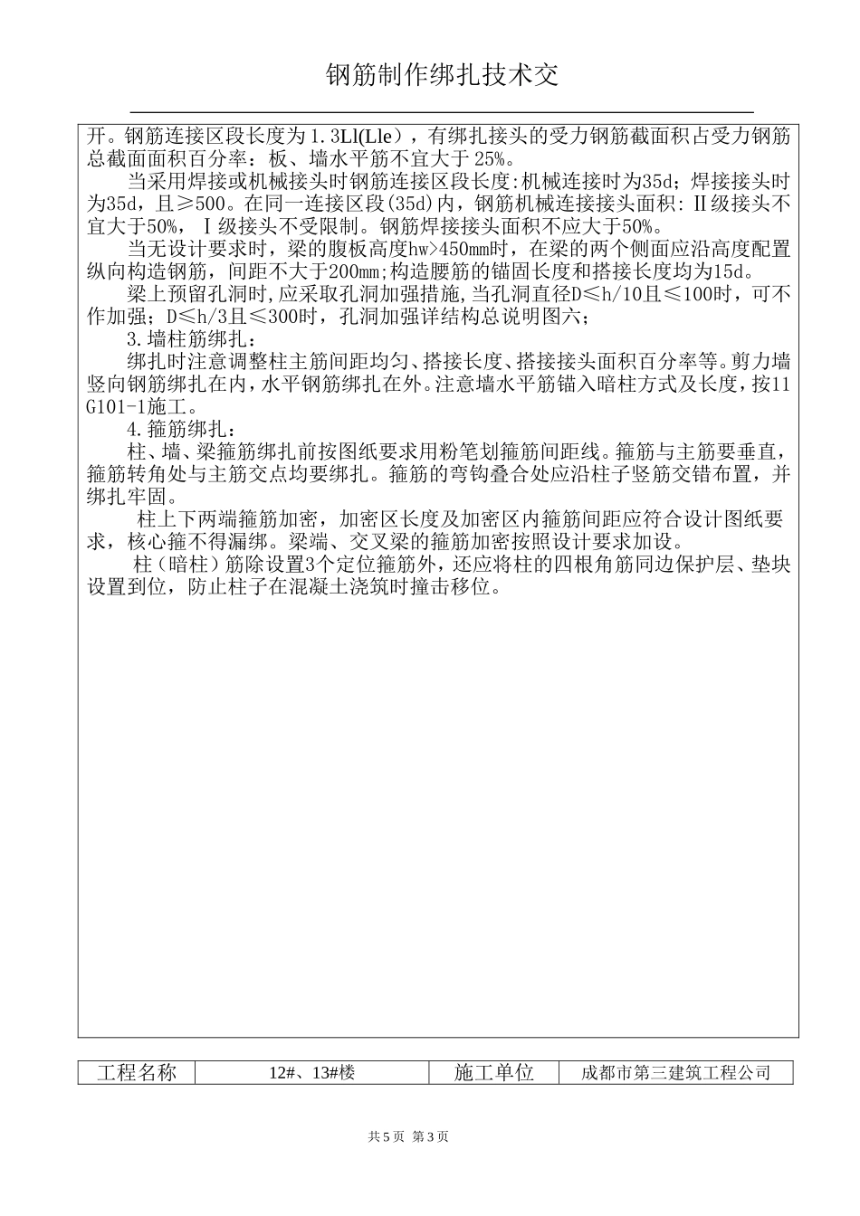 高层钢筋技术交底_第3页