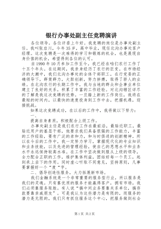 银行办事处副主任竞聘演讲