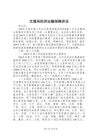 交通局经济运输保障讲话