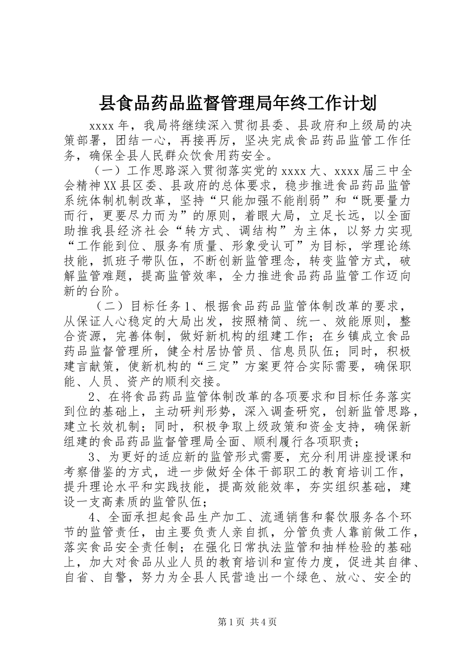 县食品药品监督管理局年终工作计划 _第1页