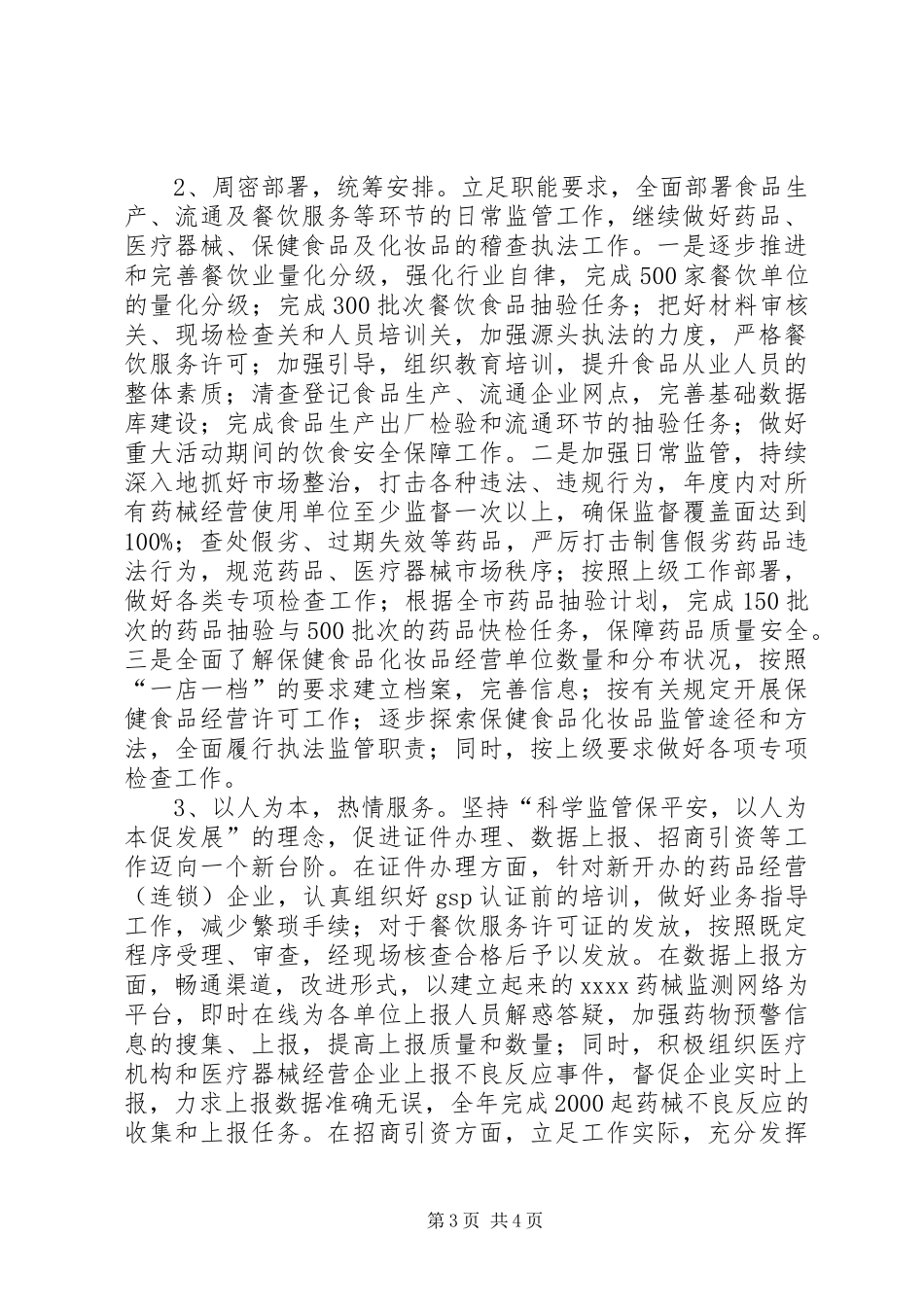 县食品药品监督管理局年终工作计划 _第3页