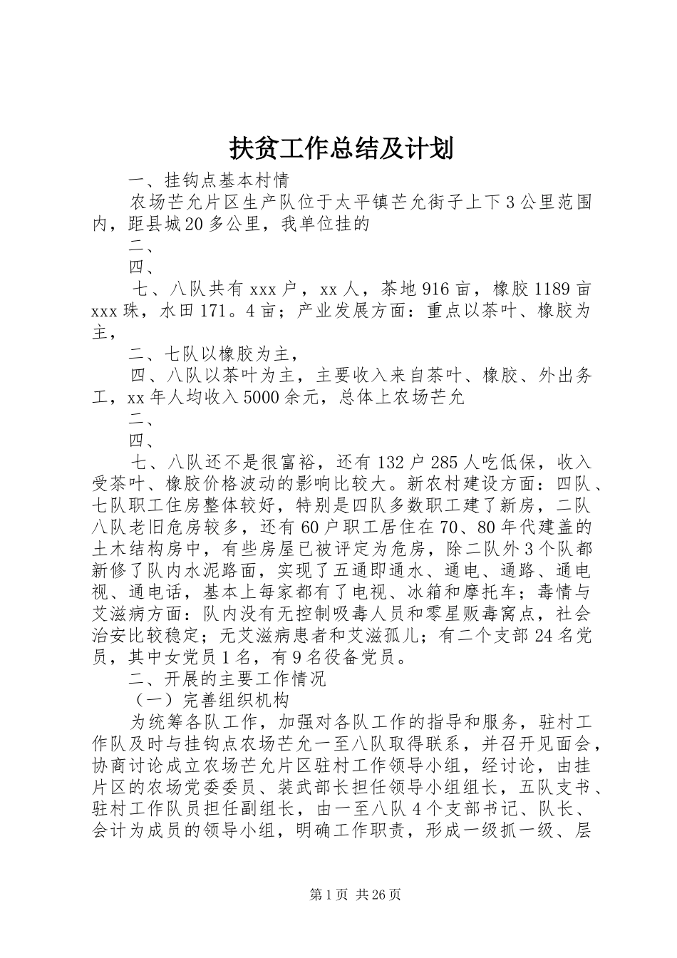 扶贫工作总结及计划 _第1页