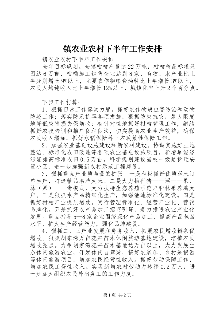 镇农业农村下半年工作安排 _第1页