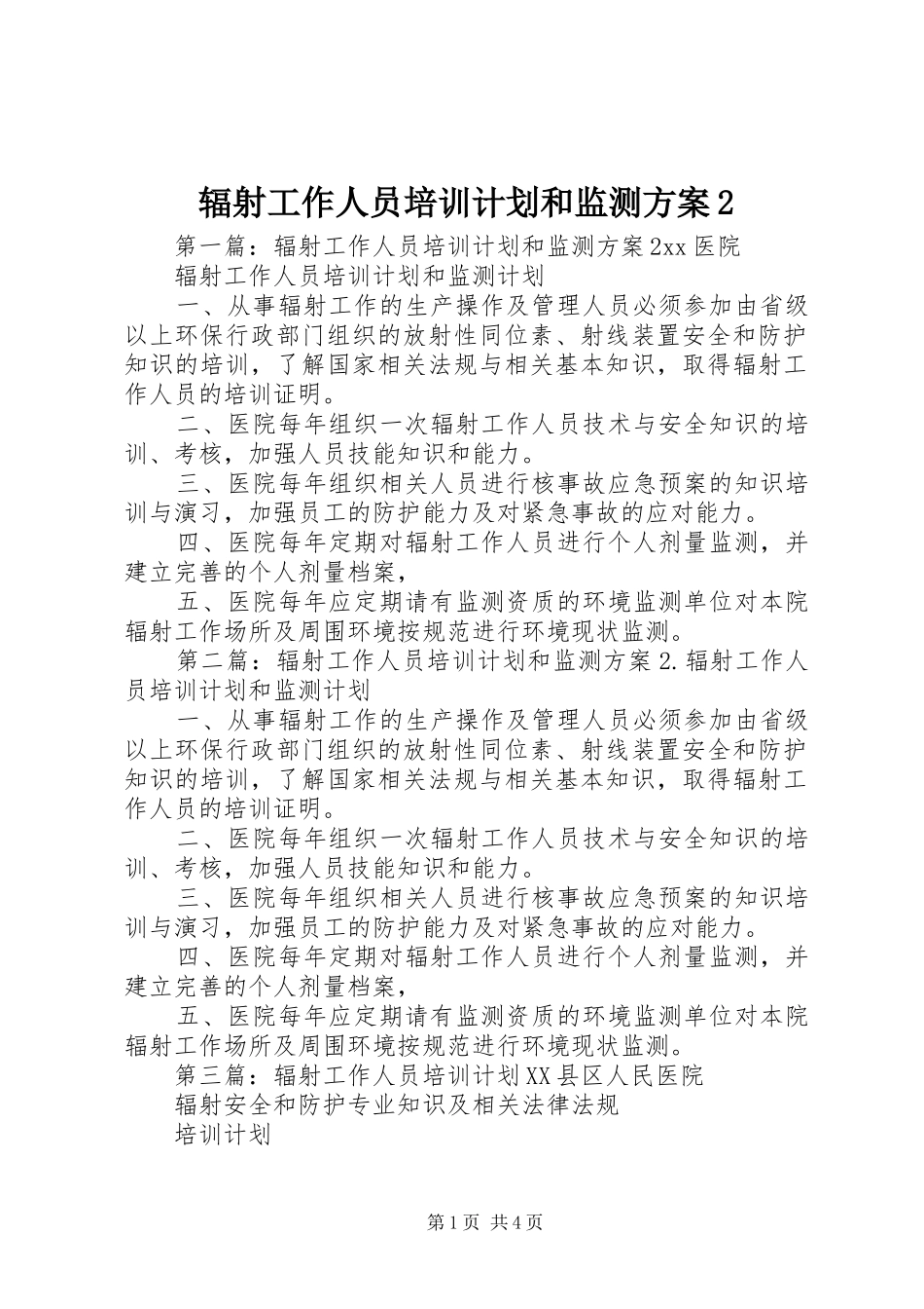 辐射工作人员培训计划和监测方案2 (3)_第1页