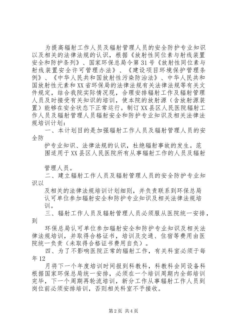 辐射工作人员培训计划和监测方案2 (3)_第2页