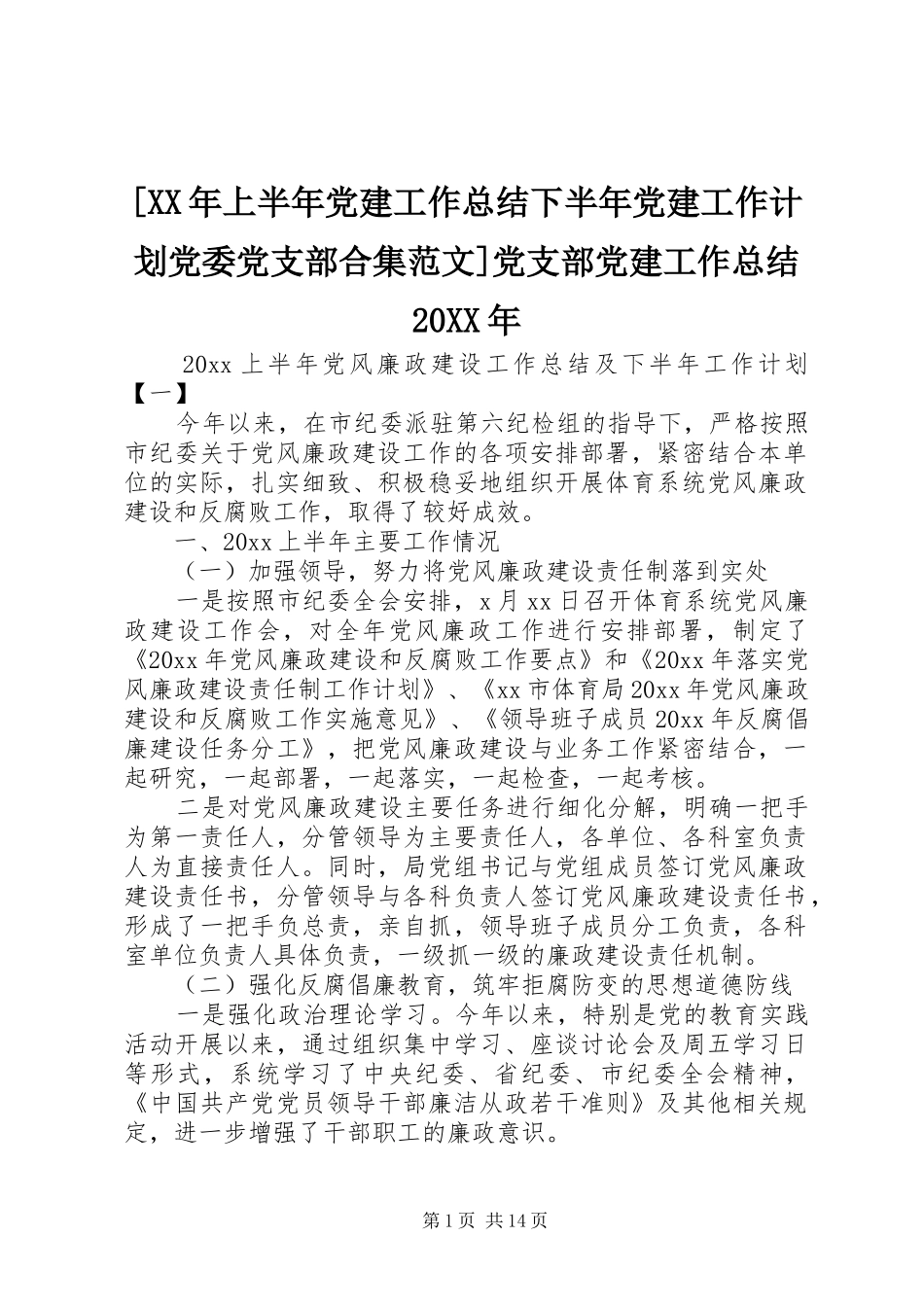 [XX年上半年党建工作总结下半年党建工作计划党委党支部合集范文]党支部党建工作总结20XX年_第1页