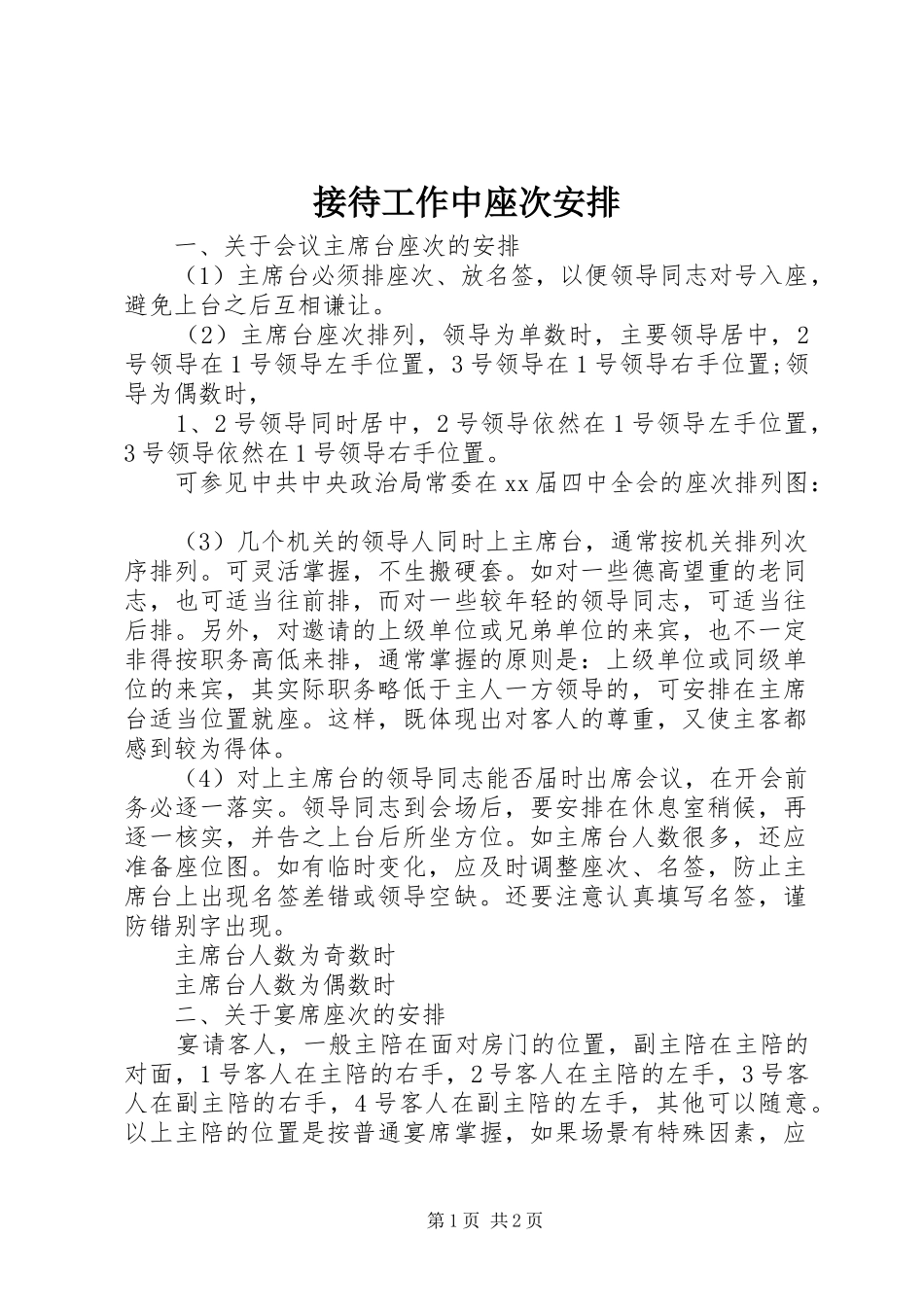 接待工作中座次安排 _第1页