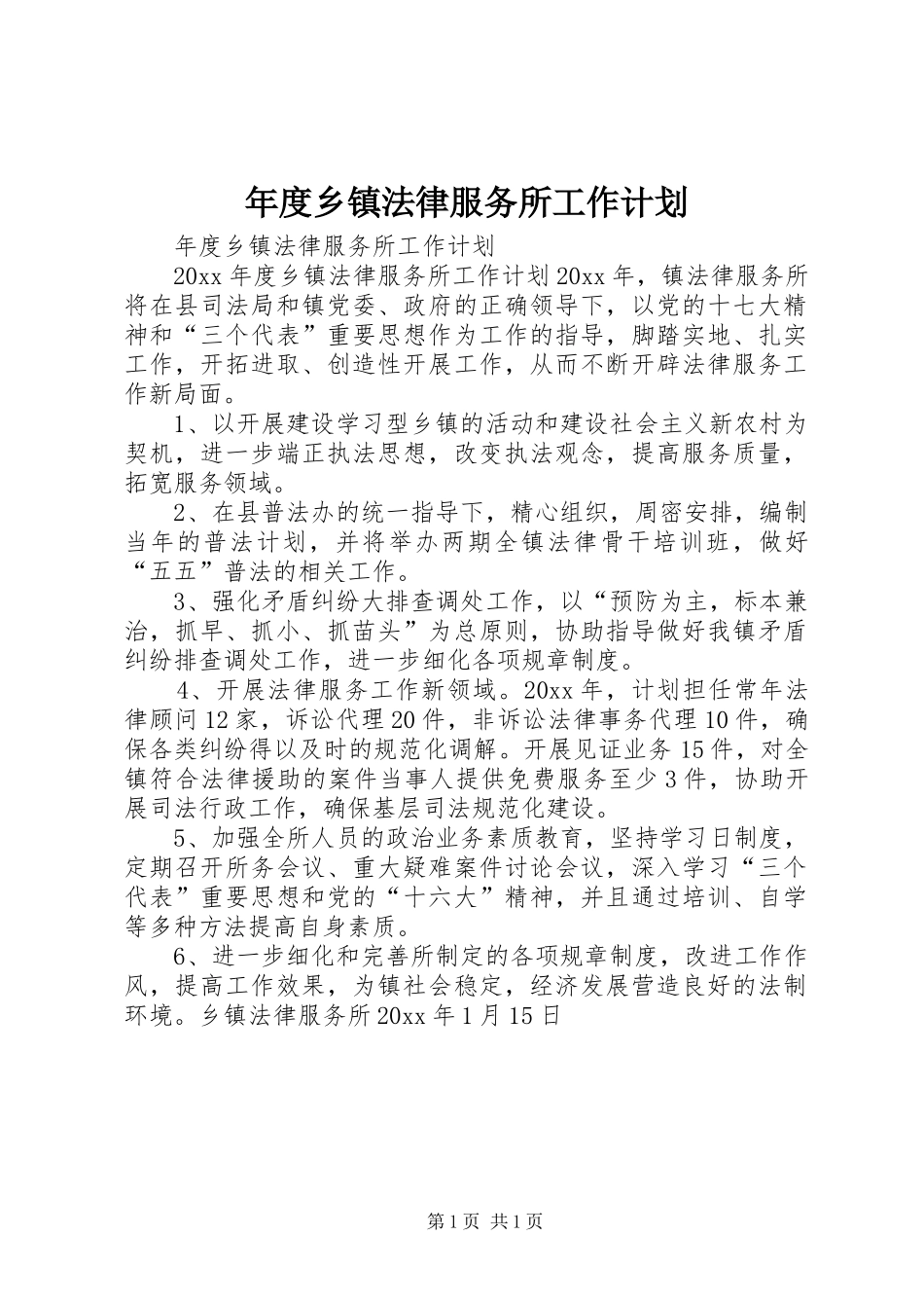 年度乡镇法律服务所工作计划 _第1页