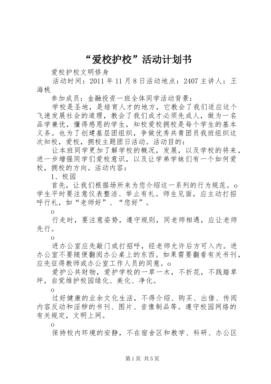 “爱校护校”活动计划书 _第1页