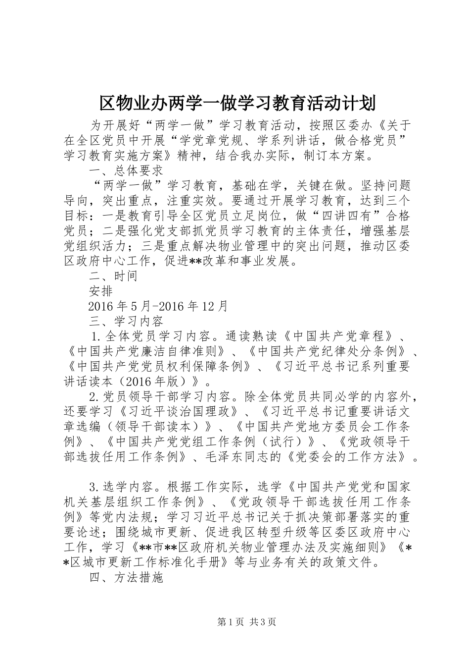 区物业办两学一做学习教育活动计划 _第1页