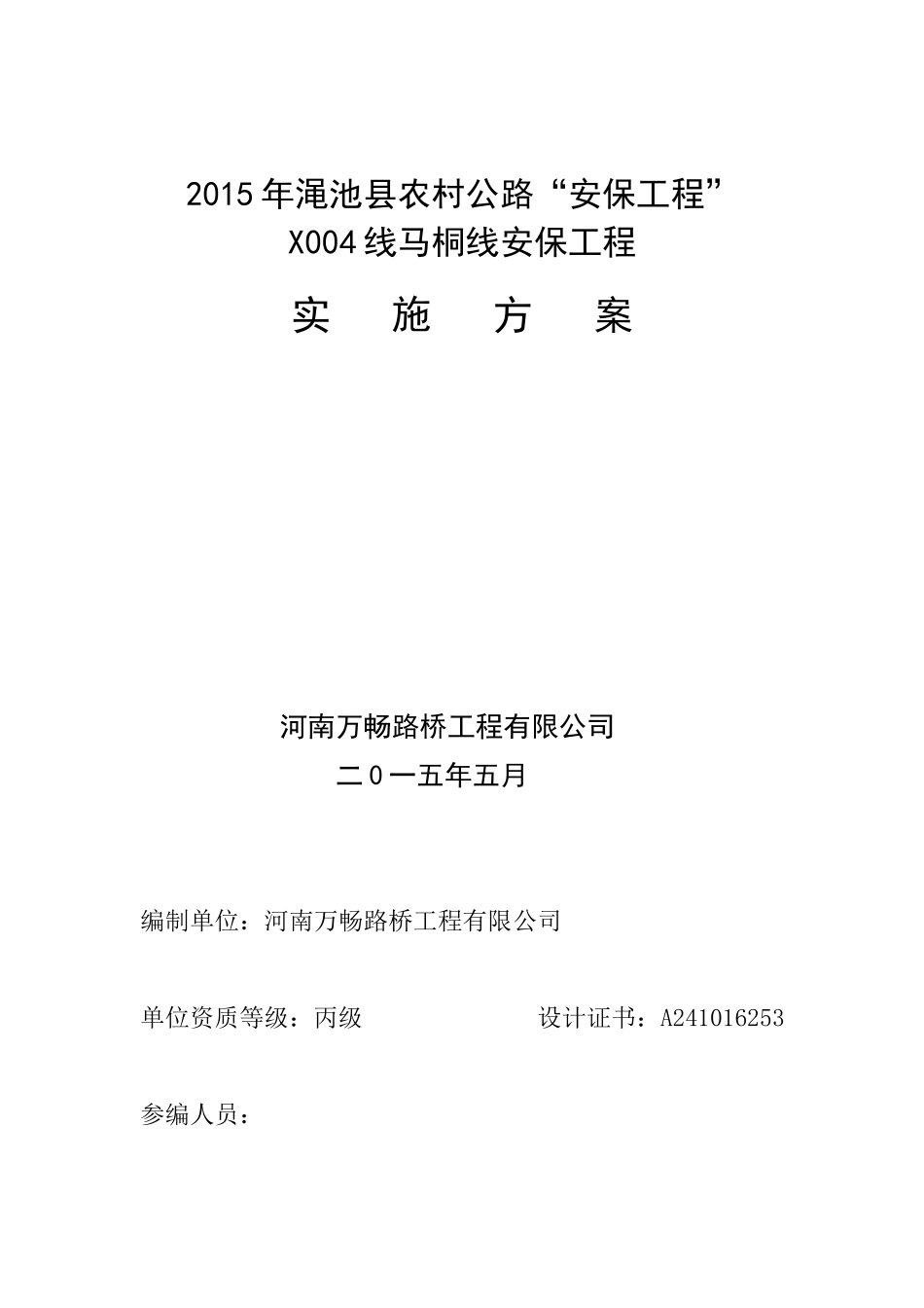 生命安全防护工程实施方案_第1页