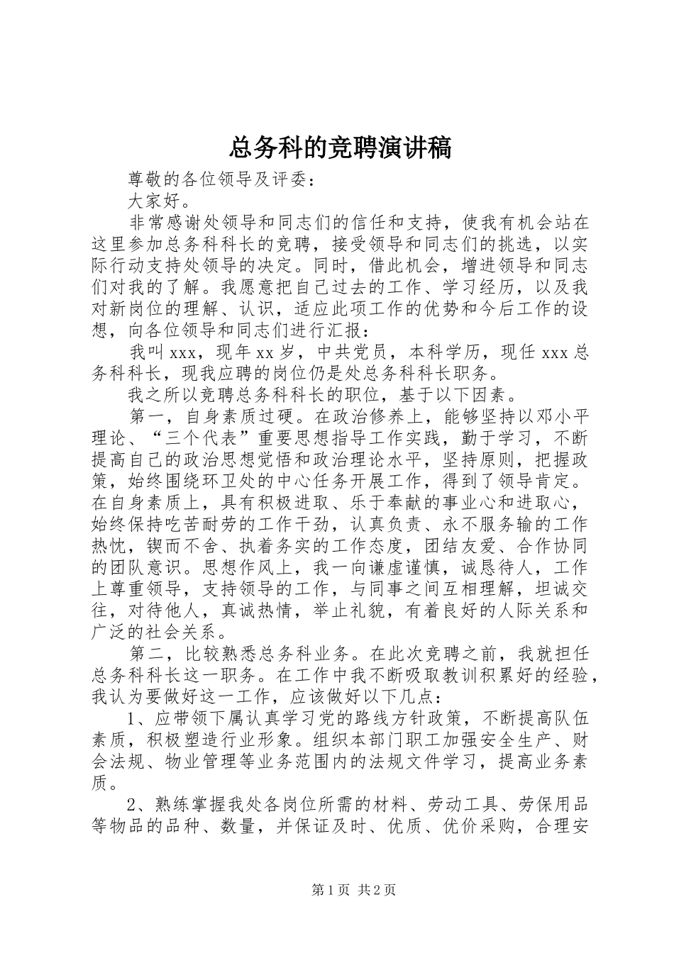 总务科的竞聘演讲稿_第1页