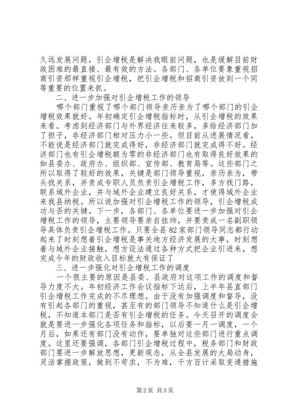 县直单位引企增税专题会发言_第2页