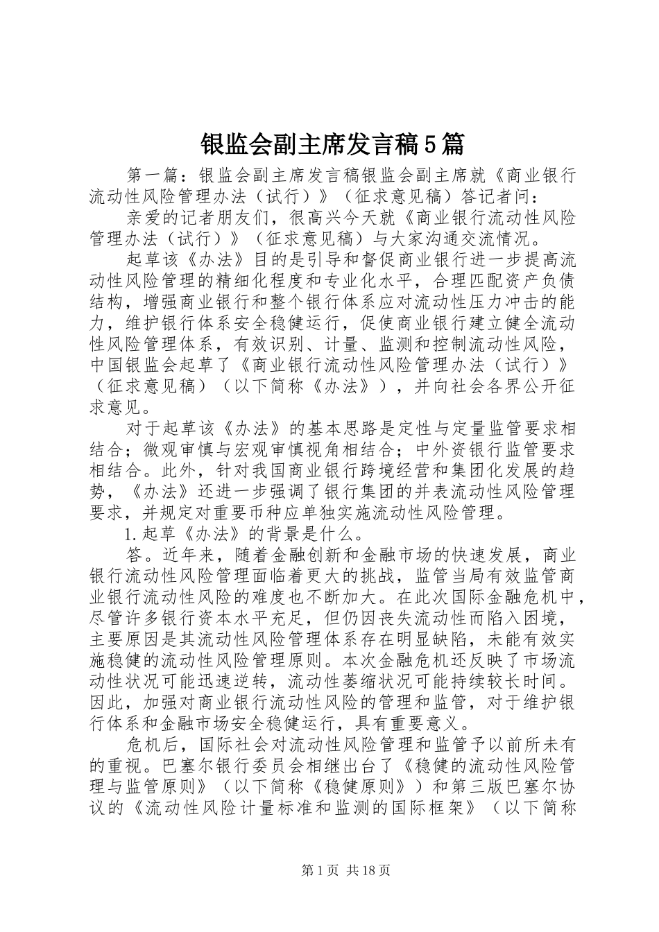 银监会副主席发言稿5篇_第1页
