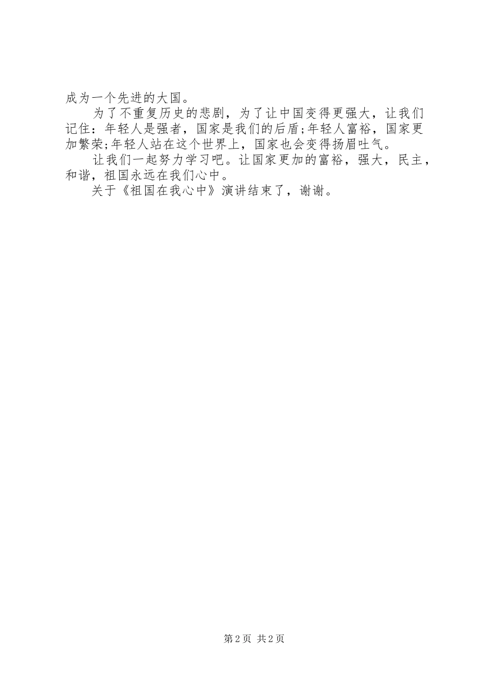 祖国在我心中演讲致辞_第2页
