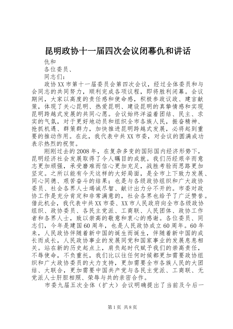 昆明政协十一届四次会议闭幕仇和讲话_第1页