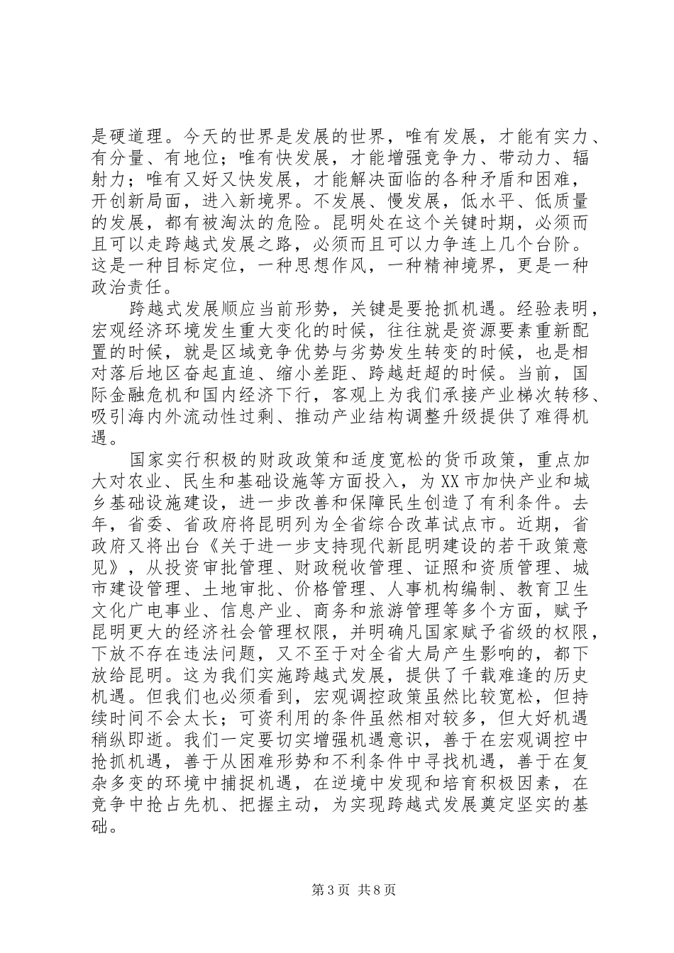昆明政协十一届四次会议闭幕仇和讲话_第3页