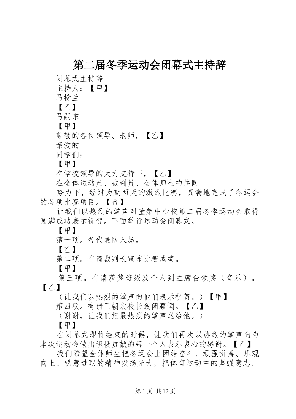 第二届冬季运动会闭幕式主持辞_第1页