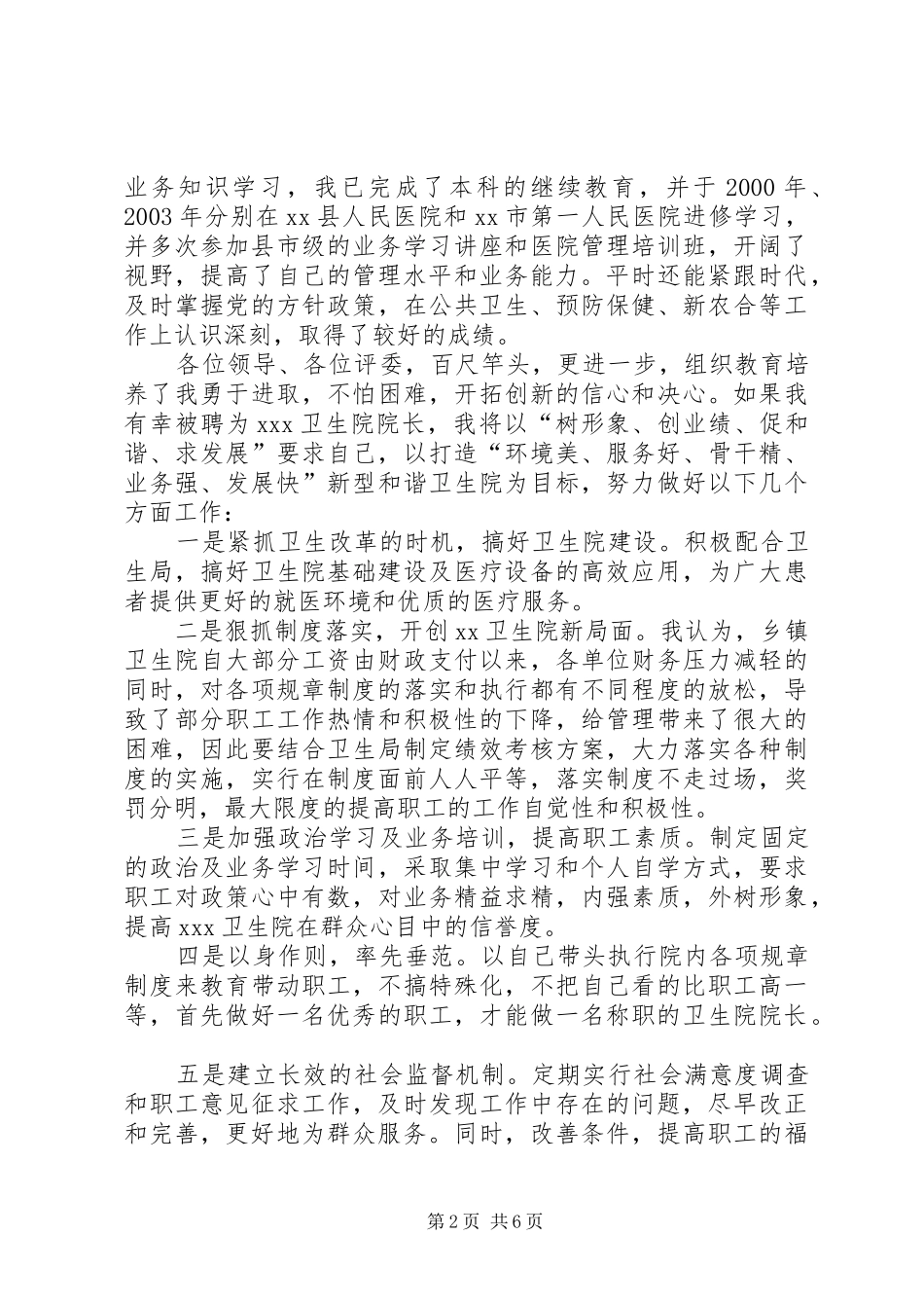 医院园长竞争上岗演讲稿范文_第2页