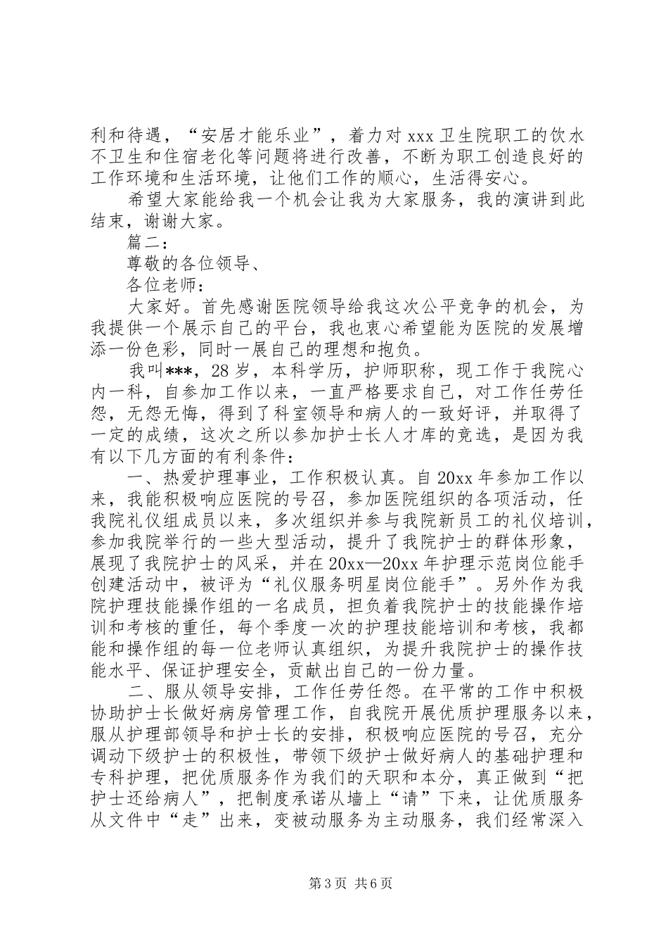 医院园长竞争上岗演讲稿范文_第3页