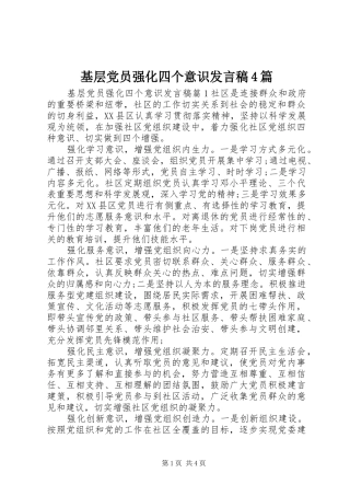 基层党员强化四个意识发言稿4篇