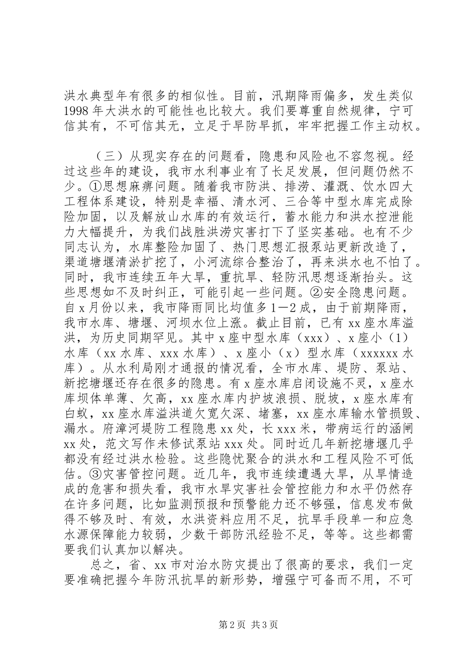 全市防汛抗旱工作会议上的讲话材料_第2页