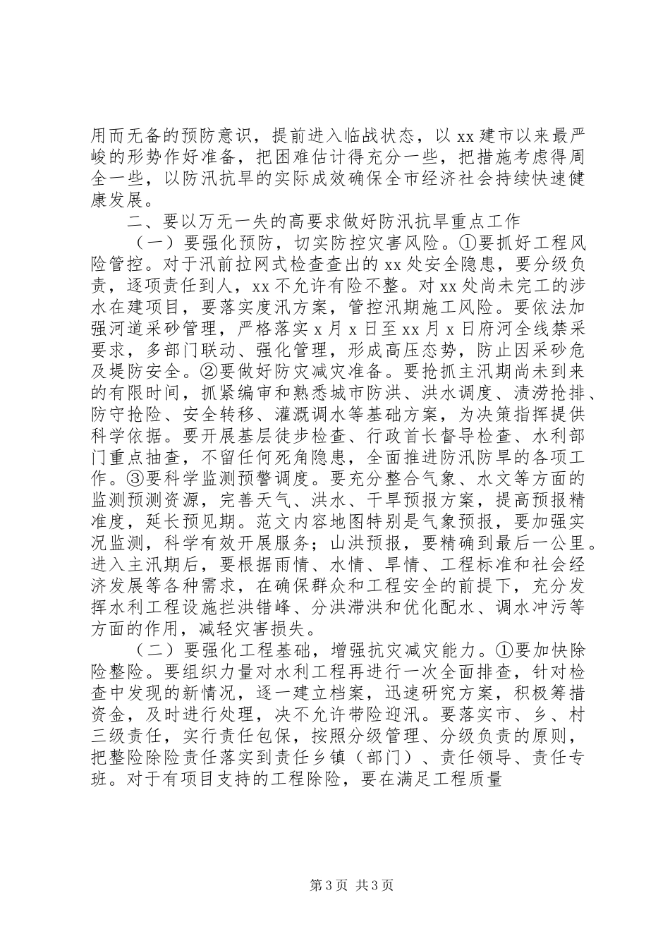 全市防汛抗旱工作会议上的讲话材料_第3页