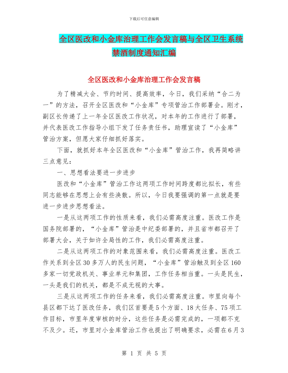 全区医改和小金库治理工作会发言稿与全区卫生系统禁酒制度通知汇编_第1页