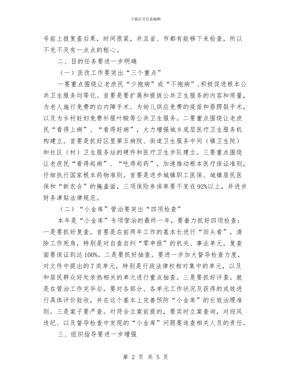 全区医改和小金库治理工作会发言稿与全区卫生系统禁酒制度通知汇编_第2页